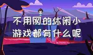 不用网的休闲小游戏都有什么呢