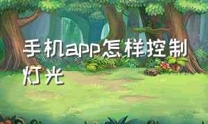 手机app怎样控制灯光