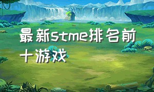 最新stme排名前十游戏