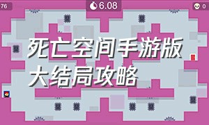 死亡空间手游版大结局攻略