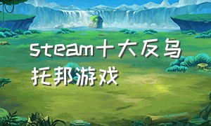 steam十大反乌托邦游戏