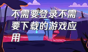 不需要登录不需要下载的游戏应用