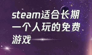 steam适合长期一个人玩的免费游戏