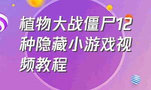 植物大战僵尸12种隐藏小游戏视频教程