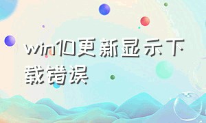 win10更新显示下载错误