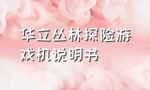 华立丛林探险游戏机说明书