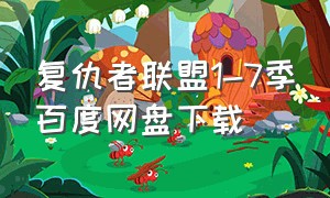 复仇者联盟1-7季百度网盘下载