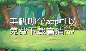 手机哪个app可以免费下载高清mv