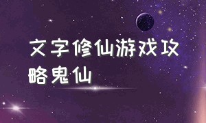 文字修仙游戏攻略鬼仙