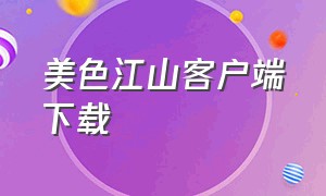 美色江山客户端下载