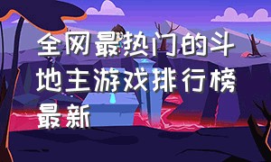 全网最热门的斗地主游戏排行榜最新