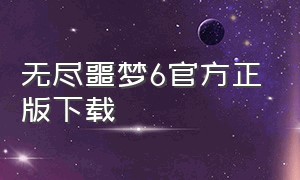 无尽噩梦6官方正版下载