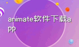 animate软件下载app