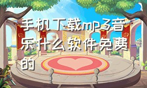 手机下载mp3音乐什么软件免费的