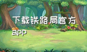 下载铁路局官方app