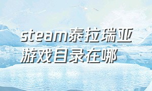 steam泰拉瑞亚游戏目录在哪