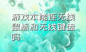 游戏本能连无线鼠标和无线键盘吗