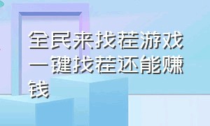 全民来找茬游戏一键找茬还能赚钱