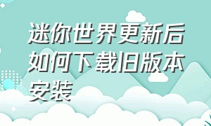 迷你世界更新后如何下载旧版本安装