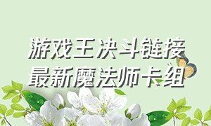 游戏王决斗链接最新魔法师卡组