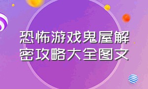 恐怖游戏鬼屋解密攻略大全图文