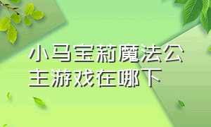 小马宝莉魔法公主游戏在哪下