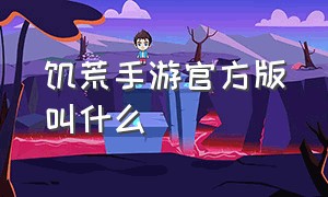 饥荒手游官方版叫什么