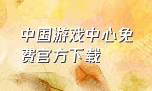 中国游戏中心免费官方下载