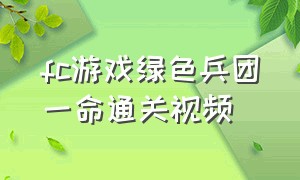 fc游戏绿色兵团一命通关视频