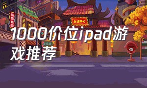 1000价位ipad游戏推荐