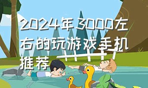 2024年3000左右的玩游戏手机推荐