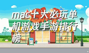 mac十大必玩单机游戏手游排行榜