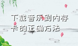 下载音乐到内存卡的正确方法