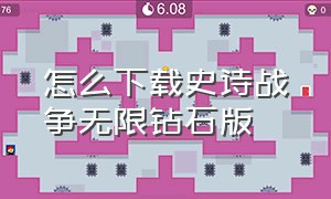 怎么下载史诗战争无限钻石版