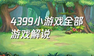 4399小游戏全部游戏解说