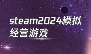 steam2024模拟经营游戏