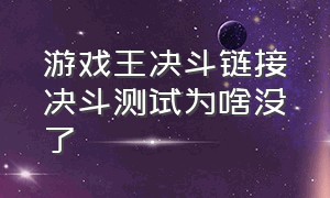 游戏王决斗链接决斗测试为啥没了