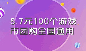 5.7元100个游戏币团购全国通用