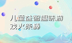 儿童益智趣味游戏火柴棒