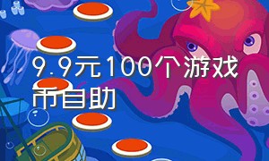 9.9元100个游戏币自助