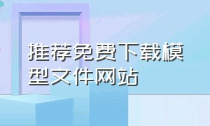 推荐免费下载模型文件网站