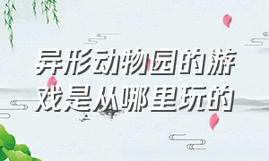 异形动物园的游戏是从哪里玩的