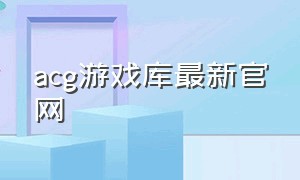 acg游戏库最新官网