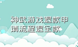 神武游戏退款申请流程退全款