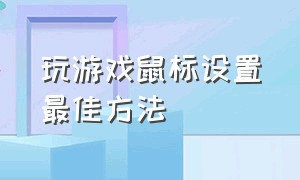 玩游戏鼠标设置最佳方法