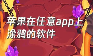 苹果在任意app上涂鸦的软件