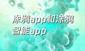 涂鸦app和涂鸦智能app