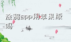 涂鸦app用苹果版吗