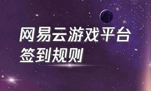 网易云游戏平台签到规则