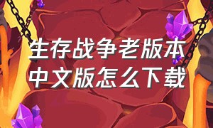 生存战争老版本中文版怎么下载